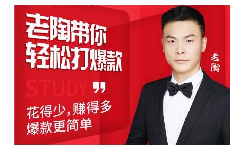 韭菜电商·老陶带你轻松打爆款，带你轻松玩赚拼多多-ANQUYE-HENHENLU-26UUU[首页]