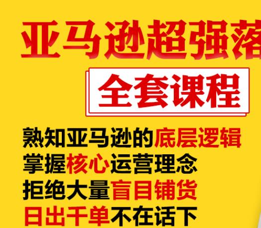 亚马逊超强落地实操全案课程：拒绝大量盲目铺货，日出千单不在话下-ANQUYE-HENHENLU-26UUU[首页]