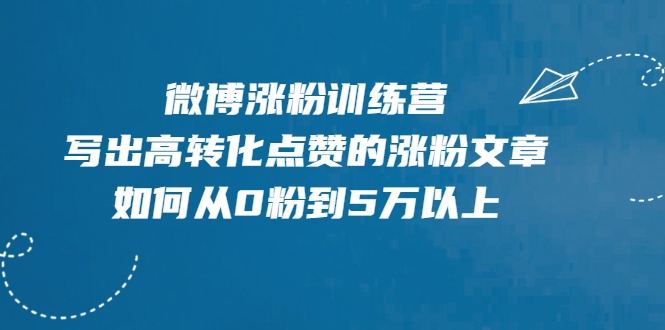微博涨粉训练营，写出高转化点赞的涨粉文章，如何从0粉到5万以上-ANQUYE-HENHENLU-26UUU[首页]