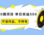 抖音0撸项目：单日收益500，不发作品，不养号-ANQUYE-HENHENLU-26UUU[首页]