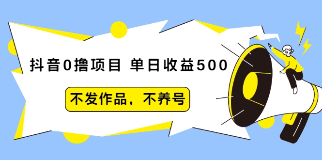 抖音0撸项目：单日收益500，不发作品，不养号-ANQUYE-HENHENLU-26UUU[首页]