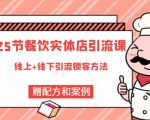 莽哥餐饮实体店引流课，线上线下全品类引流锁客方案，附赠爆品配方和工艺-ANQUYE-HENHENLU-26UUU[首页]