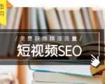 未来新趋势，布局短视频SEO，如何利用抖音SEO免费获得精准流量（3节课）-ANQUYE-HENHENLU-26UUU[首页]