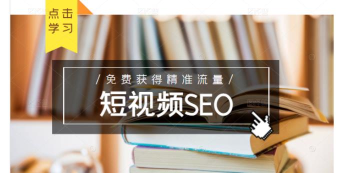 未来新趋势，布局短视频SEO，如何利用抖音SEO免费获得精准流量（3节课）-ANQUYE-HENHENLU-26UUU[首页]