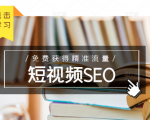未来新趋势，布局短视频SEO，如何利用抖音SEO免费获得精准流量（3节课）-ANQUYE-HENHENLU-26UUU[首页]