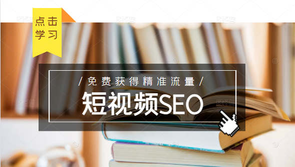 未来新趋势，布局短视频SEO，如何利用抖音SEO免费获得精准流量（3节课）-ANQUYE-HENHENLU-26UUU[首页]