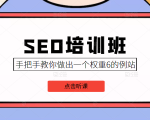 SEO培训班课程，手把手教你做出一个权重6的例站，价值8000元-ANQUYE-HENHENLU-26UUU[首页]
