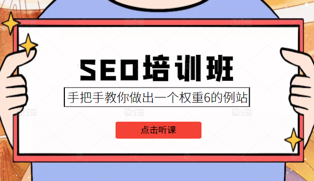 SEO培训班课程，手把手教你做出一个权重6的例站，价值8000元-ANQUYE-HENHENLU-26UUU[首页]