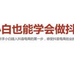 2021最新抖音小店无货源课程，小白也能学会做抖店，轻松月入过万-ANQUYE-HENHENLU-26UUU[首页]