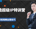 超级IP特训营：表演表达、高效输出优质短视频运营技巧，价值999元-ANQUYE-HENHENLU-26UUU[首页]