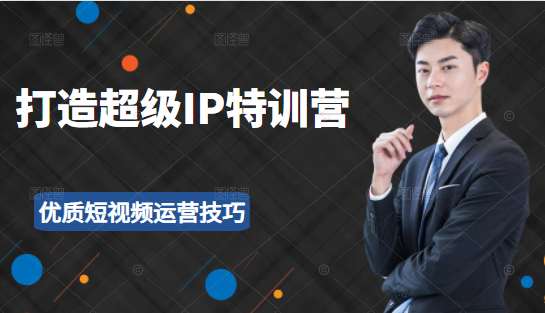超级IP特训营：表演表达、高效输出优质短视频运营技巧，价值999元-ANQUYE-HENHENLU-26UUU[首页]