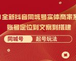 2021全新抖音同城号实体商家系统课，账号定位到文案到搭建 同城号起号玩法-ANQUYE-HENHENLU-26UUU[首页]