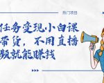 全民任务变现小白课，不用带货，不用直播，拍视频就能赚钱-ANQUYE-HENHENLU-26UUU[首页]
