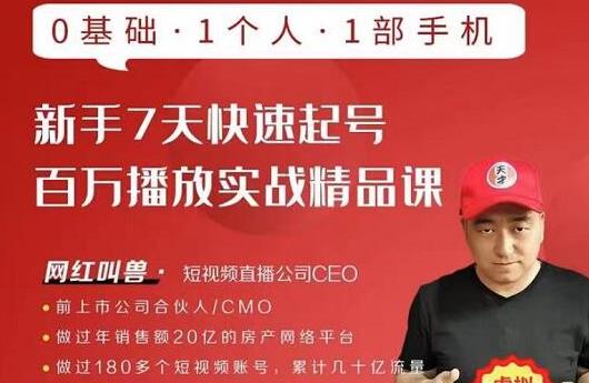 网红叫兽·新手7天快速起号百万播放实战精品课，0基础1个人1部手机-ANQUYE-HENHENLU-26UUU[首页]