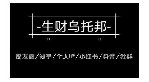 云蔓生财乌托邦多套网赚项目教程，包括朋友圈、知乎、个人IP、小红书、抖音等-ANQUYE-HENHENLU-26UUU[首页]