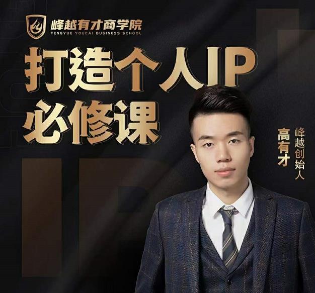 高有才个人IP打造课，普通人逆袭做IP，给你“知识主播王者”的专属秘籍-ANQUYE-HENHENLU-26UUU[首页]