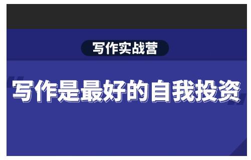 Spenser·写作实战营，28天一站式解决你所有的写作痛点-ANQUYE-HENHENLU-26UUU[首页]