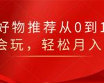 知乎好物推荐从0到1，看完=会玩，轻松月入2w+-ANQUYE-HENHENLU-26UUU[首页]