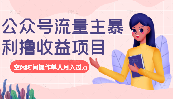 公众号流量主暴利撸收益项目，空闲时间操作单人月入过万-ANQUYE-HENHENLU-26UUU[首页]