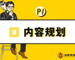 当猩学堂·内容规划训练营，如何做好你长期的系列选题规划|内容规划系列课程-ANQUYE-HENHENLU-26UUU[首页]