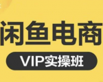 鱼客·闲鱼电商零基础入门到进阶VIP实战课程，帮助你掌握闲鱼电商所需的各项技能-ANQUYE-HENHENLU-26UUU[首页]