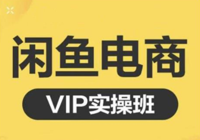 鱼客·闲鱼电商零基础入门到进阶VIP实战课程，帮助你掌握闲鱼电商所需的各项技能-ANQUYE-HENHENLU-26UUU[首页]