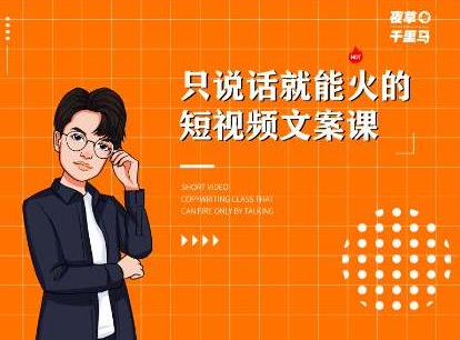 夜草与千里马·7天文案实操训练营第十四期，只说话就能火的短视频文案课-ANQUYE-HENHENLU-26UUU[首页]