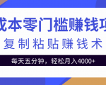 零成本零门槛赚钱项目之复制粘贴赚钱术，每天五分钟轻松月入4000+-ANQUYE-HENHENLU-26UUU[首页]
