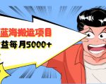 自媒体蓝海搬运项目：单号收益每月基本都可以达到5000+，可批量-ANQUYE-HENHENLU-26UUU[首页]