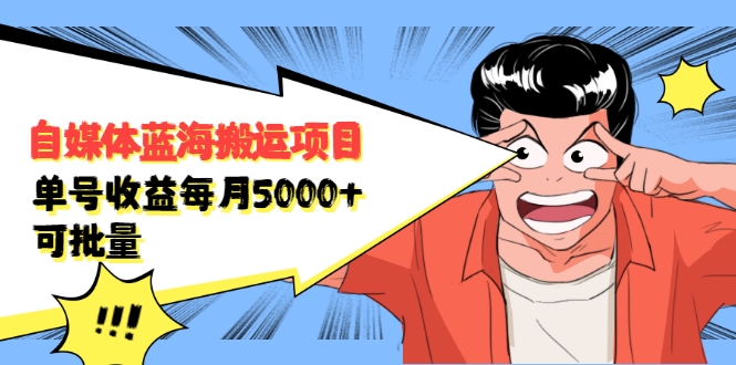 自媒体蓝海搬运项目：单号收益每月基本都可以达到5000+，可批量-ANQUYE-HENHENLU-26UUU[首页]