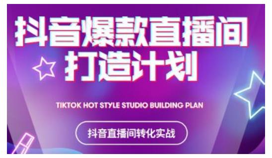 2021抖音爆款直播间打造计划，教你打造完美的爆款直播间-ANQUYE-HENHENLU-26UUU[首页]