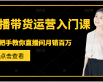 直播带货运营入门课，手把手教你直播间月销百万-ANQUYE-HENHENLU-26UUU[首页]