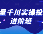 巨量千川实操投放进阶班，投放策略、方案，复盘模型和数据异常全套解决方法-ANQUYE-HENHENLU-26UUU[首页]