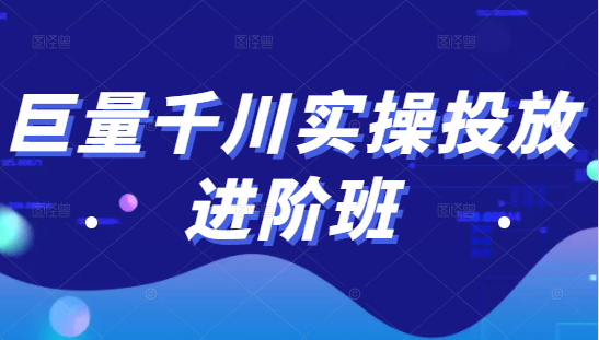 巨量千川实操投放进阶班，投放策略、方案，复盘模型和数据异常全套解决方法-ANQUYE-HENHENLU-26UUU[首页]