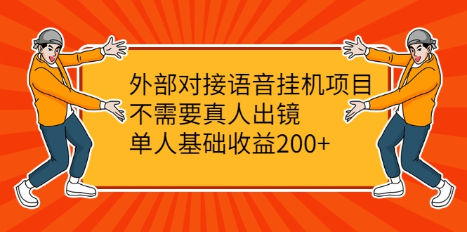 外部对接语音挂机项目，不需要真人出镜，单人基础收益200+-ANQUYE-HENHENLU-26UUU[首页]