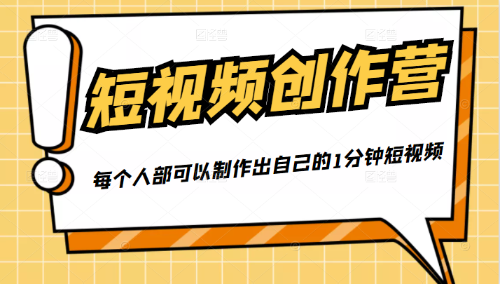 50W博主『100种生活』短视频创作营，每个人部可以制作出自己的1分钟短视频-ANQUYE-HENHENLU-26UUU[首页]