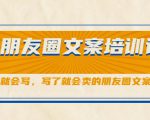 朋友圈文案培训课，听了就会写，写了就会卖的朋友圈文案课-ANQUYE-HENHENLU-26UUU[首页]
