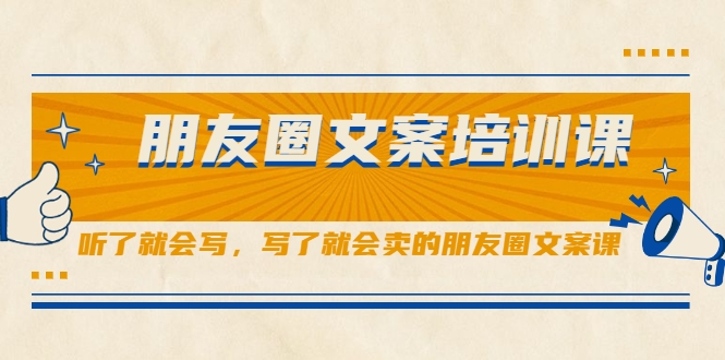 朋友圈文案培训课，听了就会写，写了就会卖的朋友圈文案课-ANQUYE-HENHENLU-26UUU[首页]
