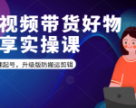短视频带货好物分享实操课：快速起号，升级版防搬运剪辑-ANQUYE-HENHENLU-26UUU[首页]