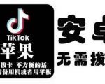 tiktok海外版短视频操作教程(苹果/安卓)，帮助国内也能刷海外版抖音-ANQUYE-HENHENLU-26UUU[首页]