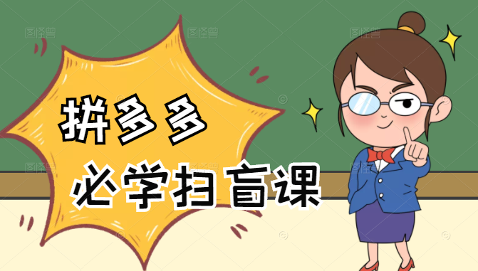 拼多多商家开店入门必学，0基础新手小白扫盲课（58节视频课程）-ANQUYE-HENHENLU-26UUU[首页]