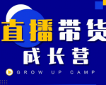 抖商公社直播带货成长营，教你快速通过直播带货变现，抢占直播电商的流量红利-ANQUYE-HENHENLU-26UUU[首页]