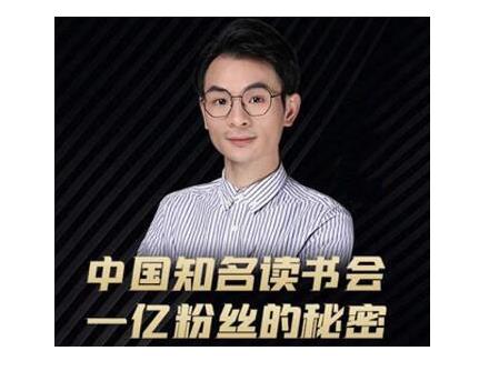 董十一·中国知名读书会，一亿粉丝的秘密，适合想做新媒体运营或短视频网红的你-ANQUYE-HENHENLU-26UUU[首页]
