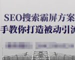 SEO搜索霸屏方案，手把手教你打造被动引流系统【视频课程】-ANQUYE-HENHENLU-26UUU[首页]