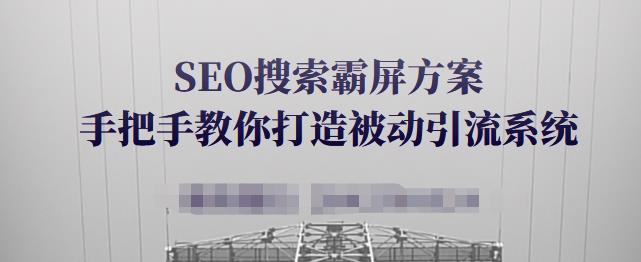 SEO搜索霸屏方案，手把手教你打造被动引流系统【视频课程】-ANQUYE-HENHENLU-26UUU[首页]