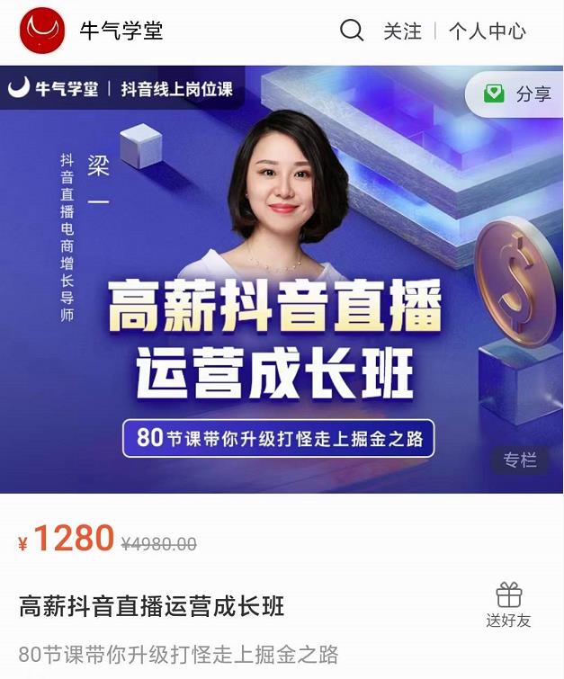 牛气学堂高薪抖音直播运营成长班，带你升级打怪走上掘金之路-ANQUYE-HENHENLU-26UUU[首页]