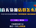 蟹老板·抖音无货源店群怎么做，吊打市面一大片《抖音无货源店群》的课程-ANQUYE-HENHENLU-26UUU[首页]