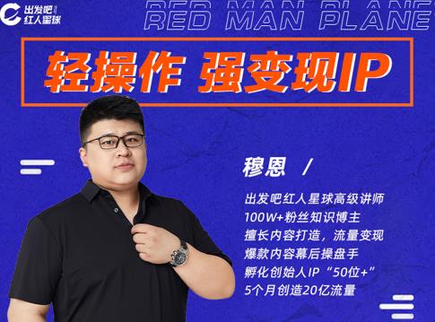 穆恩·轻操作、强变现IP内容运营课，帮助你正式成为短视频行业从业者-ANQUYE-HENHENLU-26UUU[首页]