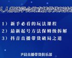 尹晨三大直播带货玩法课：10亿GMV操盘手，为你像素级拆解当前最热门的3大玩法-ANQUYE-HENHENLU-26UUU[首页]