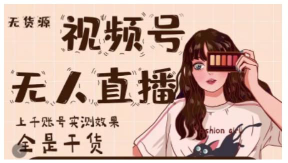 梅花实验室·微信视频号无人直播，视频号带货权限0粉即可，0费用0保证金-ANQUYE-HENHENLU-26UUU[首页]